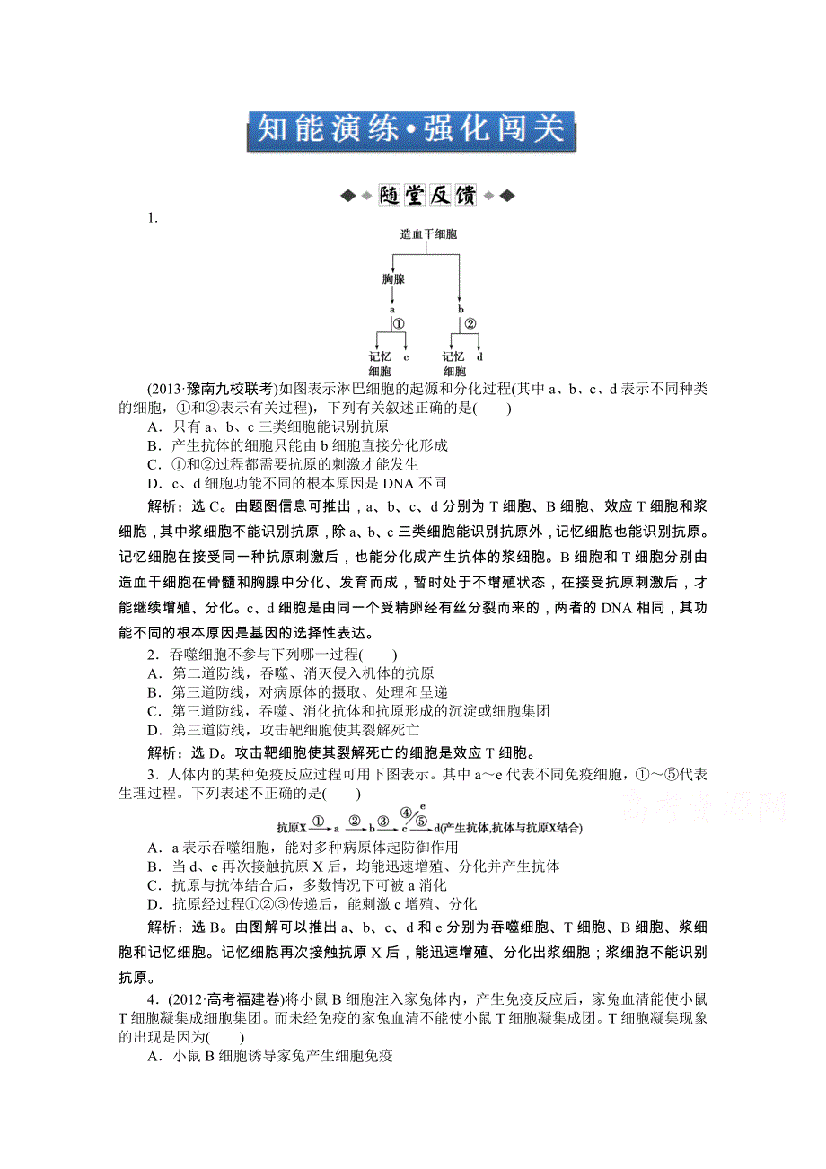 《优化方案 人教》2015届高考生物一轮复习 必修3第二章第4节知能演练&#8226;强化闯关 WORD版含解析.doc_第1页