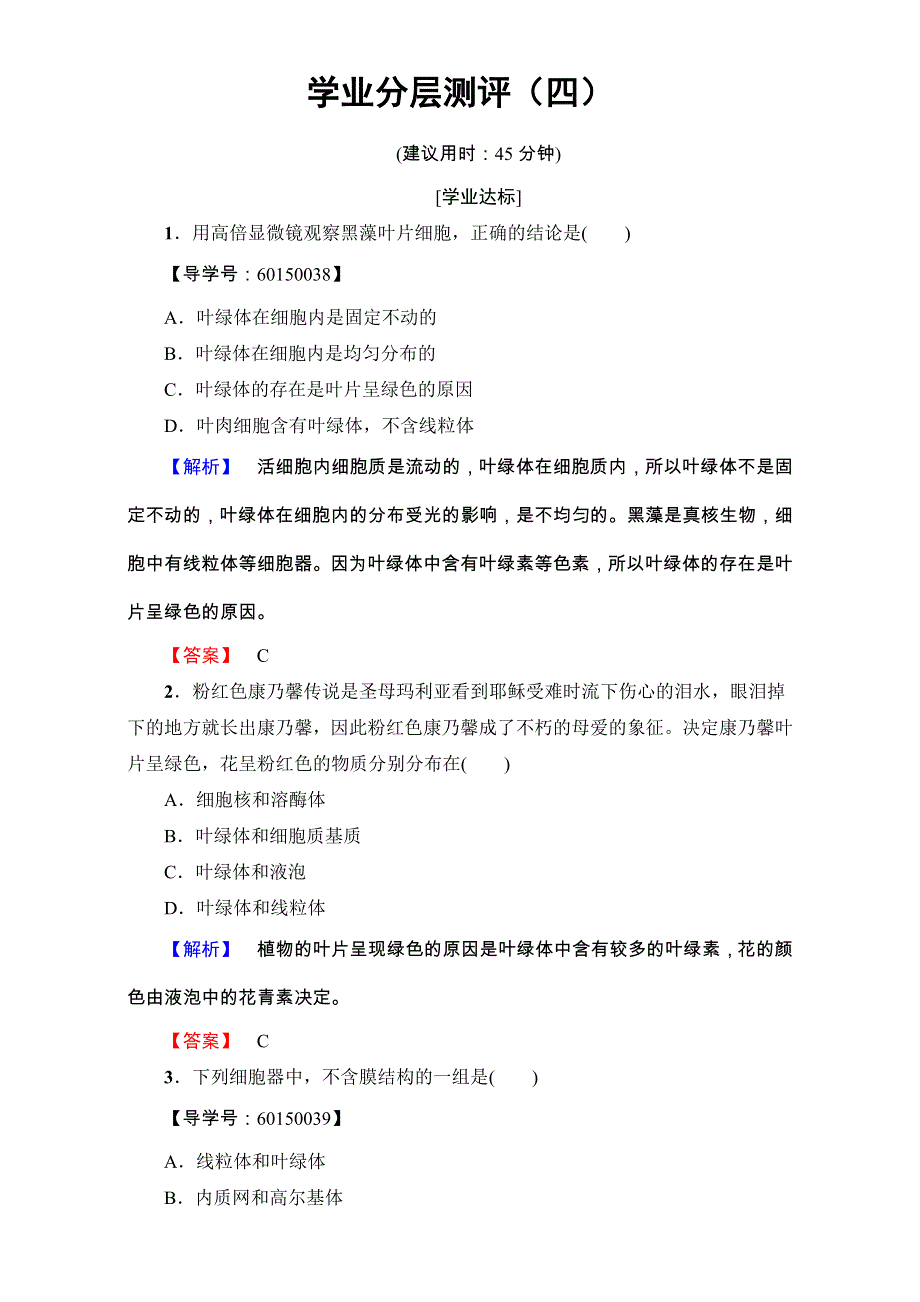 2016-2017学年高一生物中图版必修1练习-第1单元第2章第2节 细胞的基本结构 学业分层测评4 WORD版含解析.doc_第1页