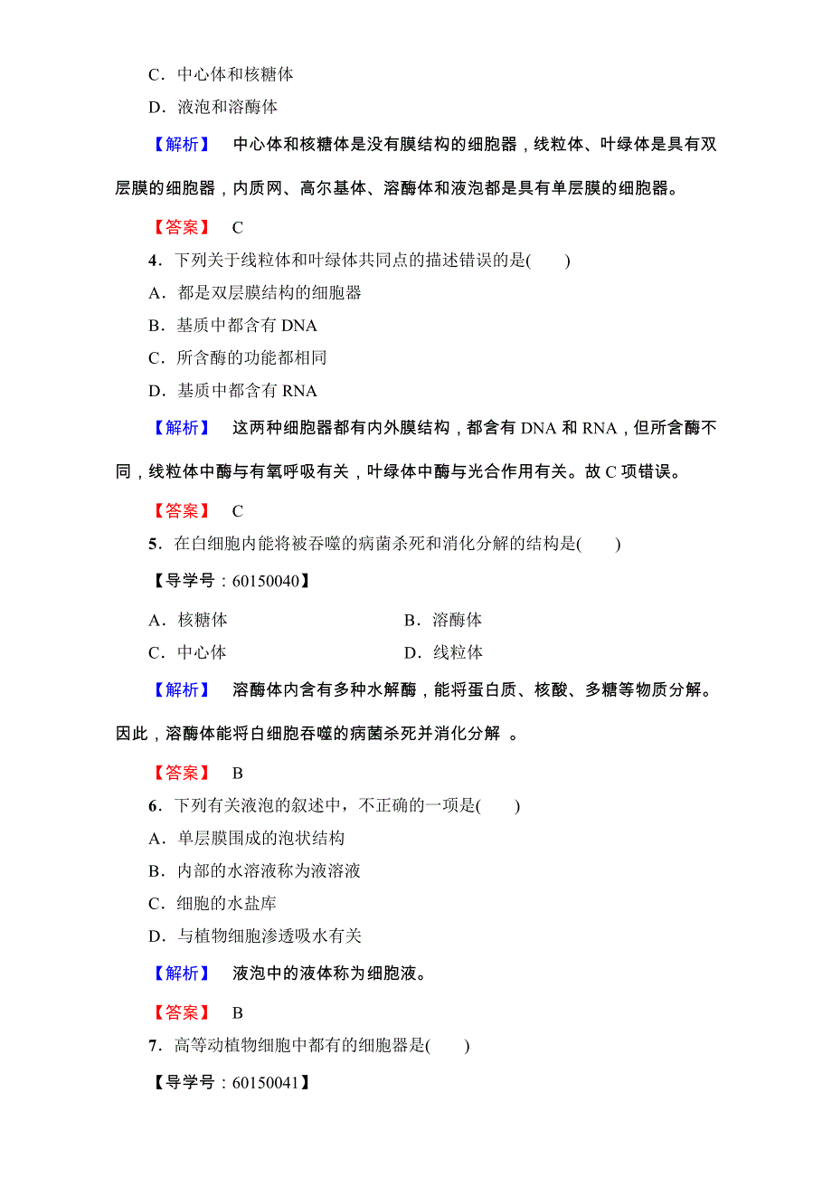 2016-2017学年高一生物中图版必修1练习-第1单元第2章第2节 细胞的基本结构 学业分层测评4 WORD版含解析.doc_第2页