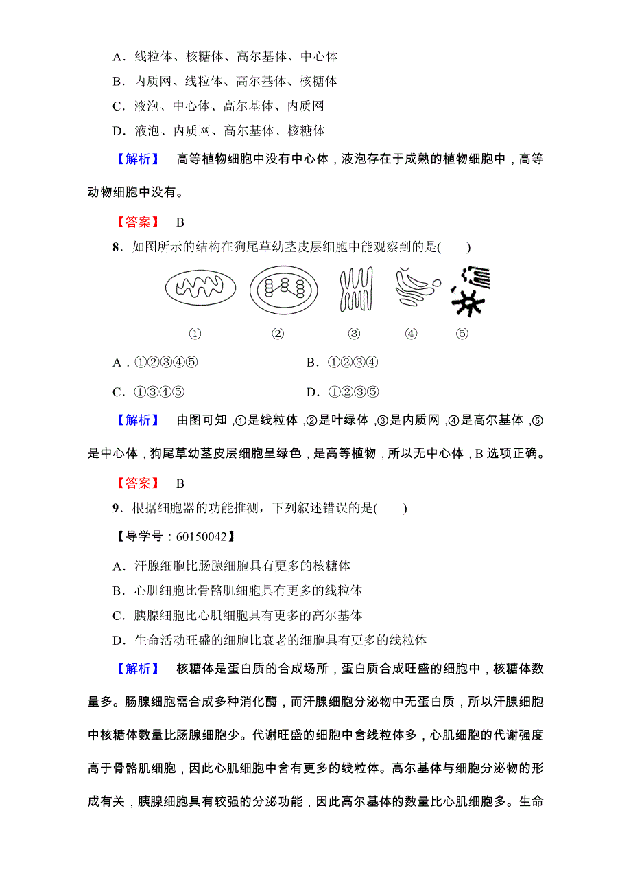 2016-2017学年高一生物中图版必修1练习-第1单元第2章第2节 细胞的基本结构 学业分层测评4 WORD版含解析.doc_第3页