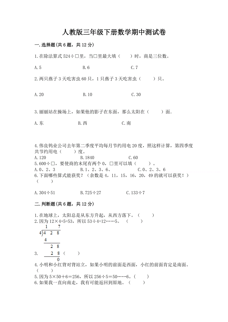 人教版三年级下册数学期中测试卷【黄金题型】.docx_第1页