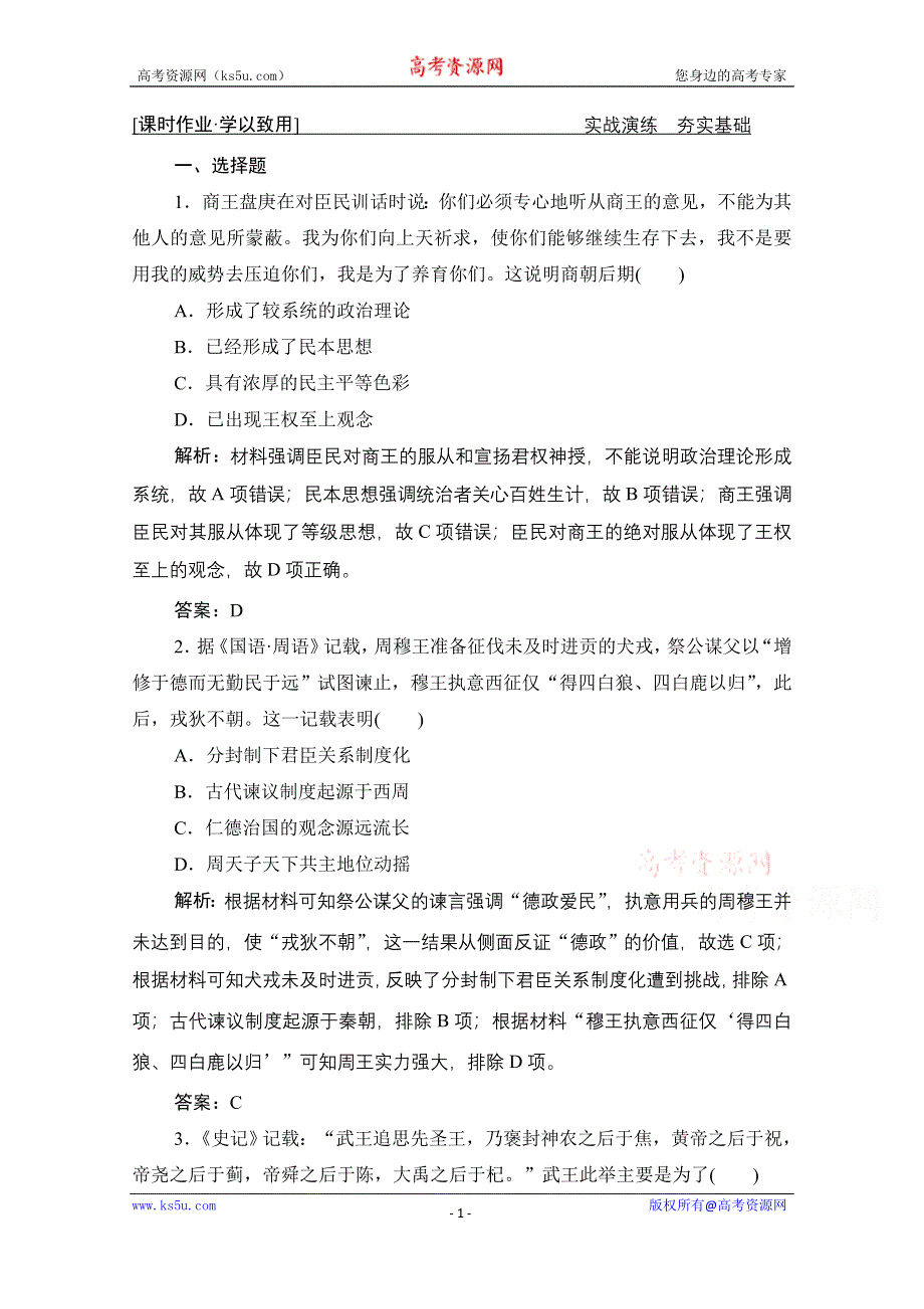 2021届新高考历史人民版一轮总复习课时作业：专题一 第1讲　中国早期政治制度的特点 WORD版含解析.doc_第1页