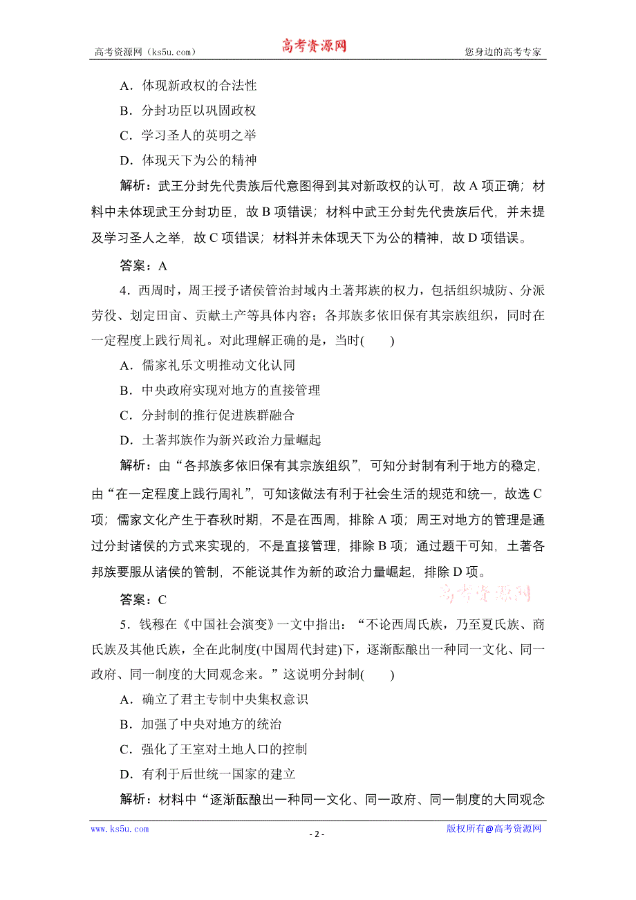 2021届新高考历史人民版一轮总复习课时作业：专题一 第1讲　中国早期政治制度的特点 WORD版含解析.doc_第2页