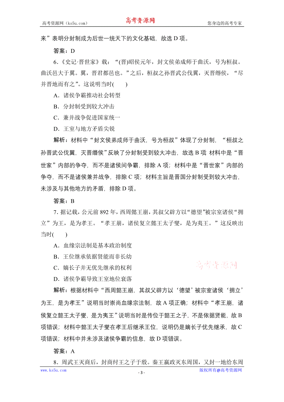 2021届新高考历史人民版一轮总复习课时作业：专题一 第1讲　中国早期政治制度的特点 WORD版含解析.doc_第3页