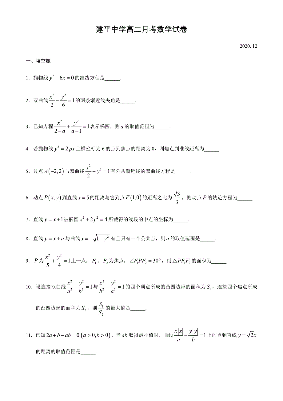 上海市建平中学2020-2021学年高二上学期12月月考数学试题 WORD版含答案.docx_第1页