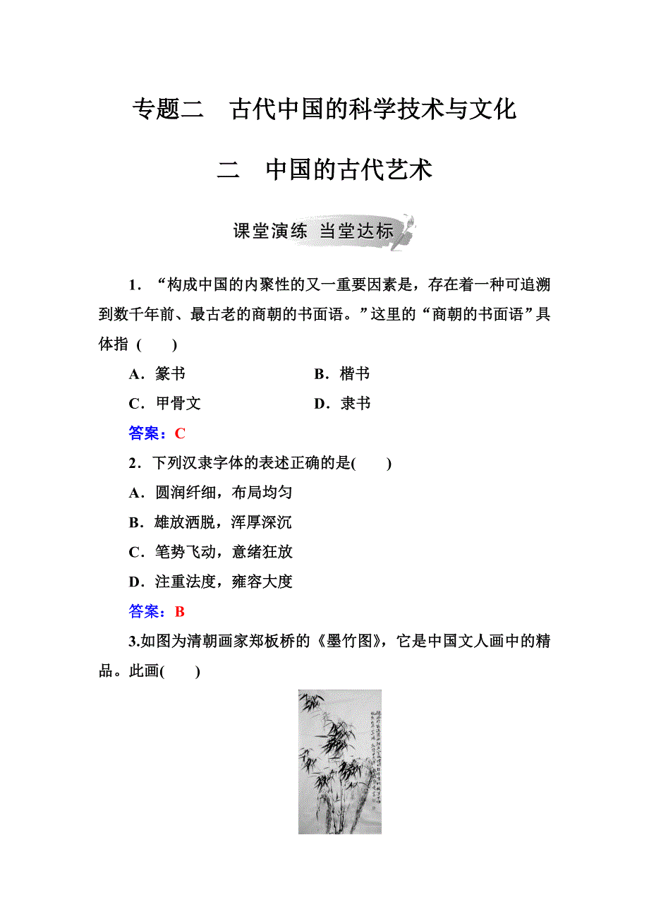 2018年秋高中历史人民版必修三同步测试：专题二 二中国的古代艺术 WORD版含解析.doc_第1页