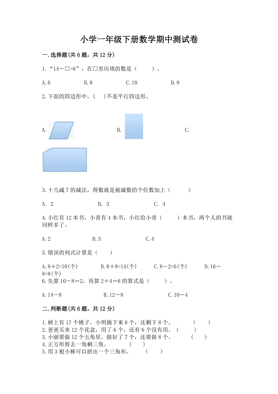 小学一年级下册数学期中测试卷（考试直接用）.docx_第1页