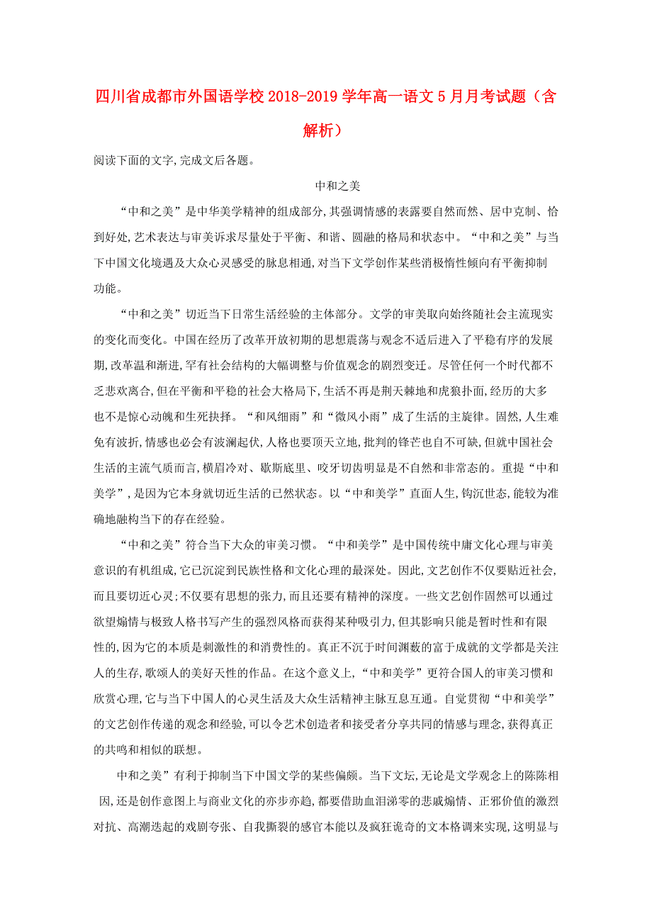 四川省成都市外国语学校2018-2019学年高一语文5月月考试题（含解析）.doc_第1页