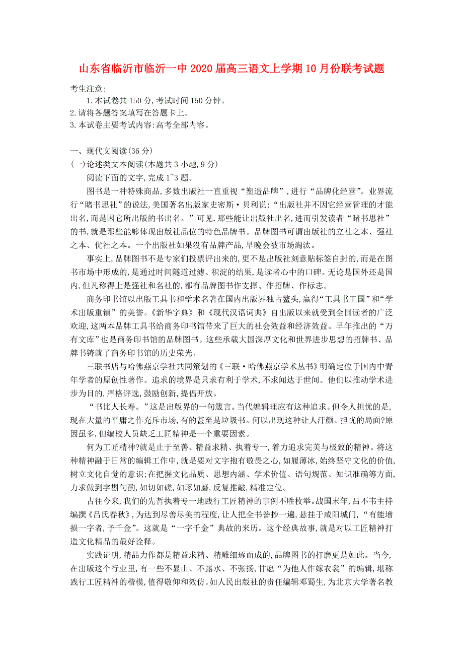 山东省临沂市临沂一中2020届高三语文上学期10月份联考试题.doc_第1页