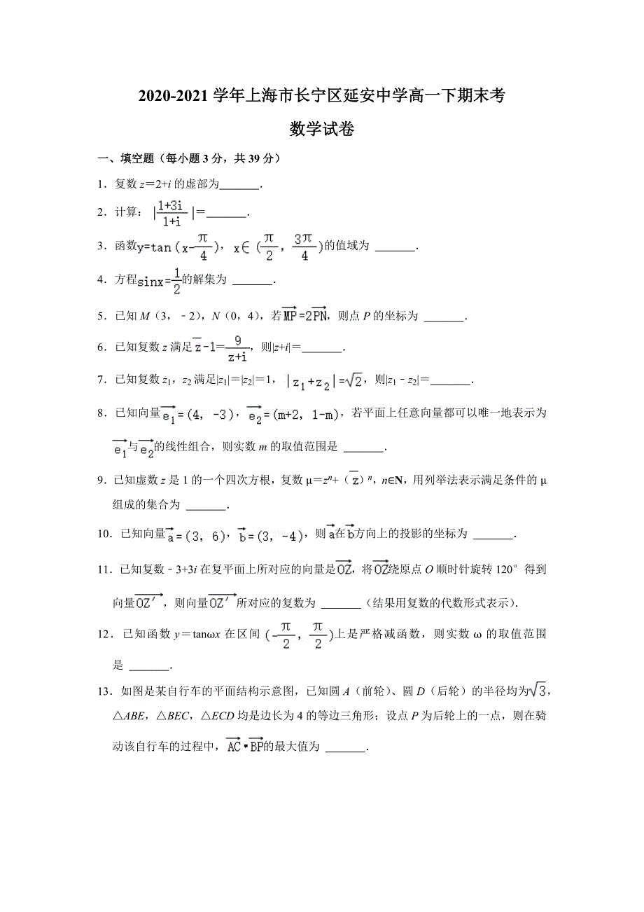 上海市延安中学2020-2021学年高一下学期期末考数学试卷 WORD版含解析.docx_第1页