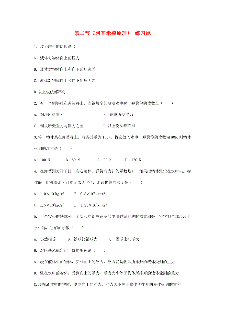 2020-2021学年八年级物理下册 第十章 浮力 第二节《阿基米德原理》练习题（无答案）（新版）新人教版.doc_第1页