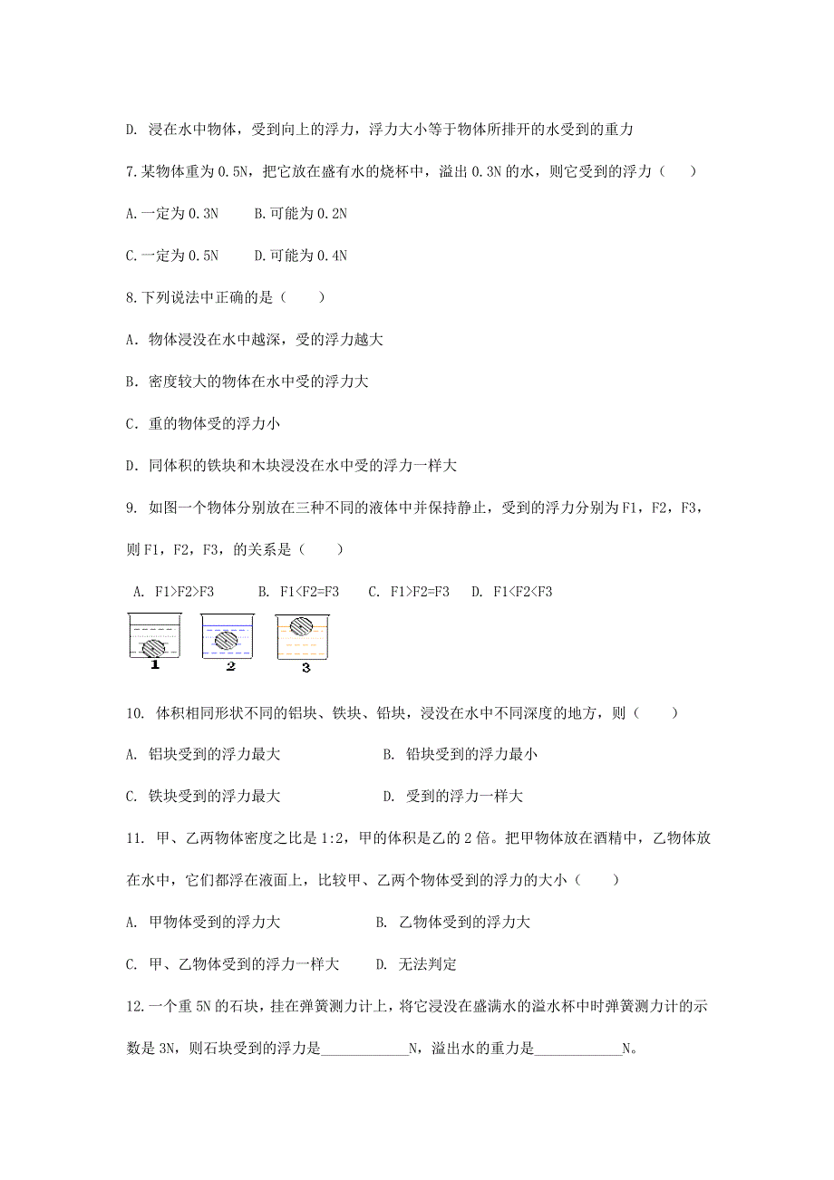 2020-2021学年八年级物理下册 第十章 浮力 第二节《阿基米德原理》练习题（无答案）（新版）新人教版.doc_第2页