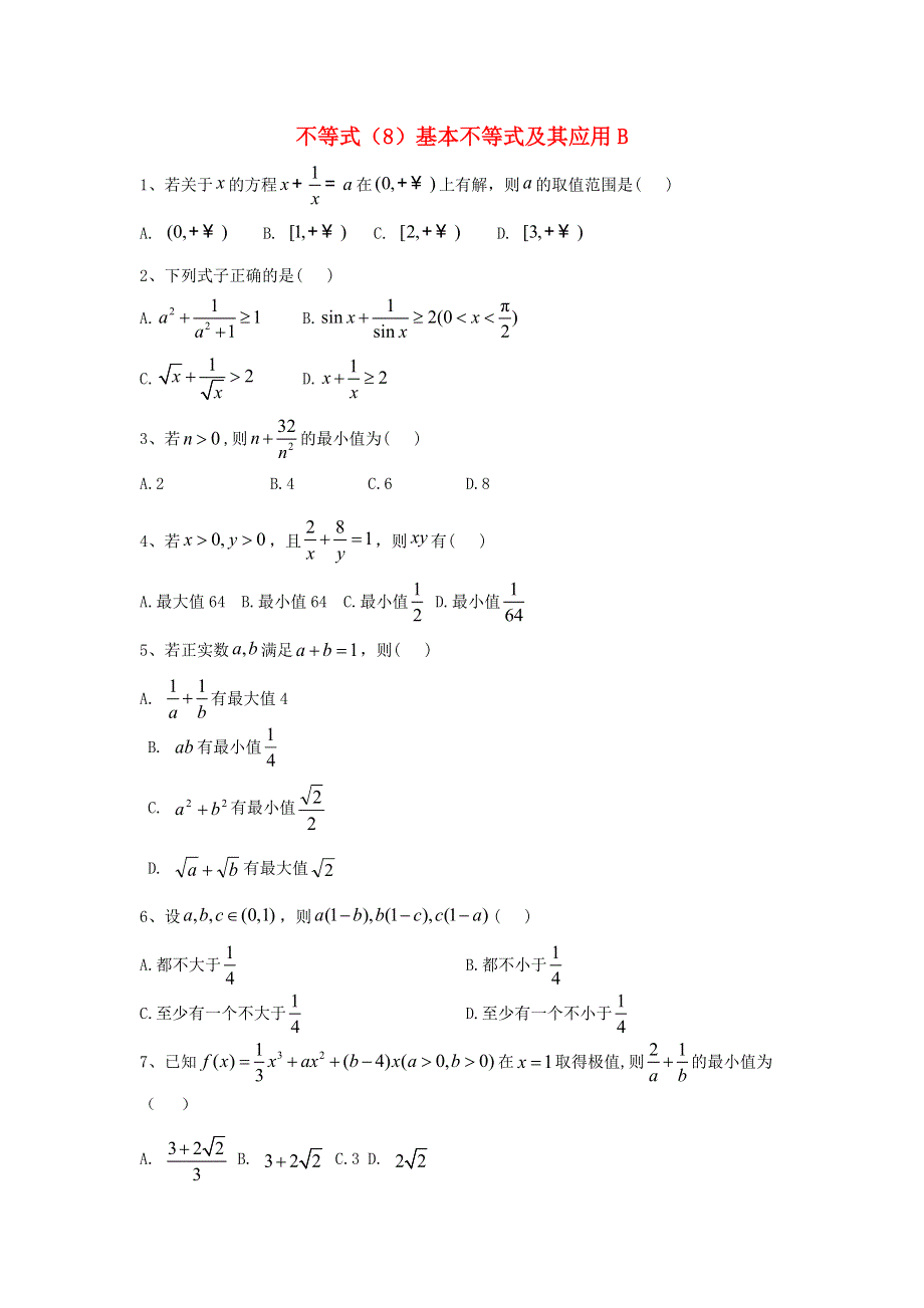 2020届高考数学一轮复习 专题七 不等式（8）基本不等式及其应用精品特训（B卷理含解析）.doc_第1页