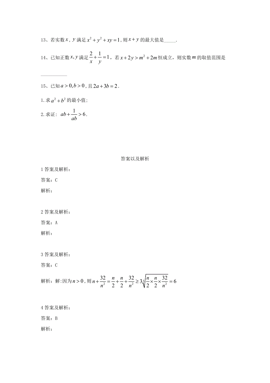 2020届高考数学一轮复习 专题七 不等式（8）基本不等式及其应用精品特训（B卷理含解析）.doc_第3页