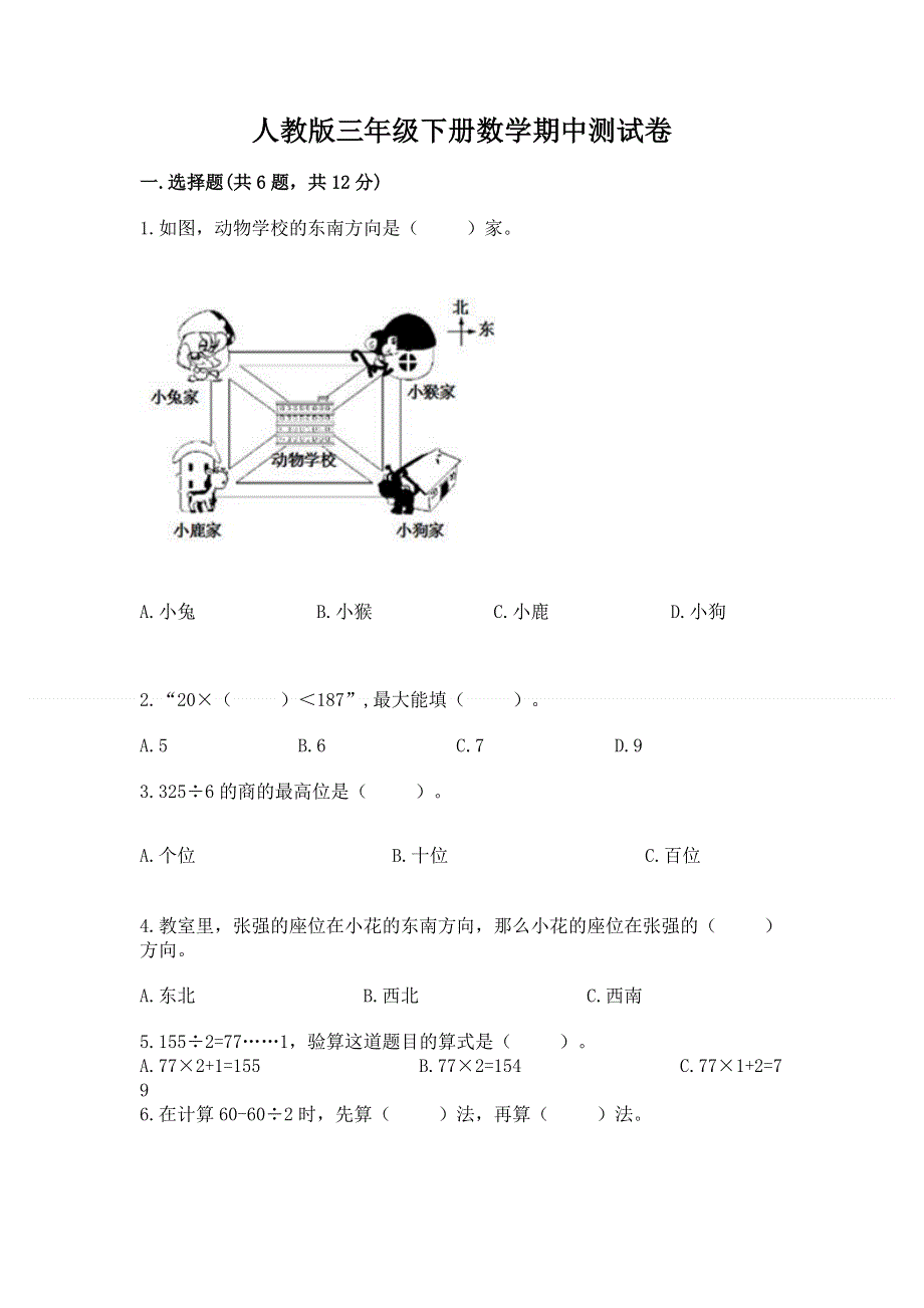 人教版三年级下册数学期中测试卷及参考答案【满分必刷】.docx_第1页