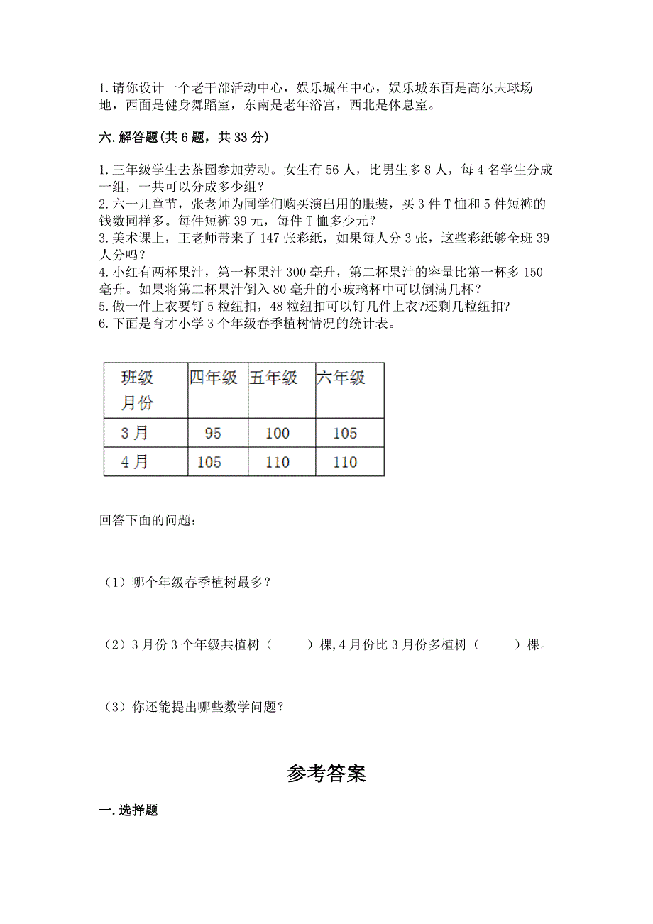 人教版三年级下册数学期中测试卷及参考答案【满分必刷】.docx_第3页