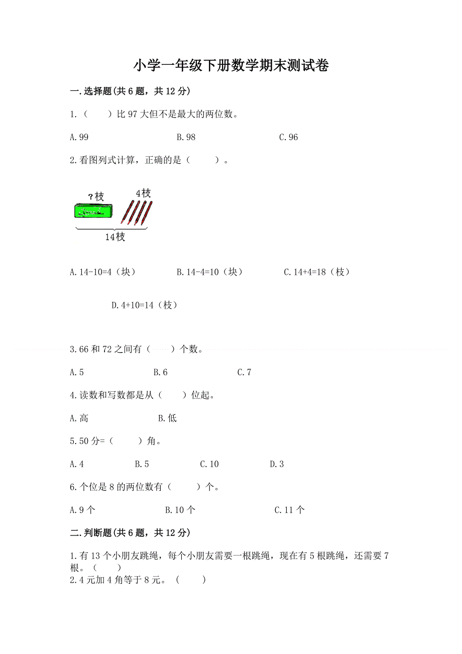 小学一年级下册数学期末测试卷【必刷】.docx_第1页