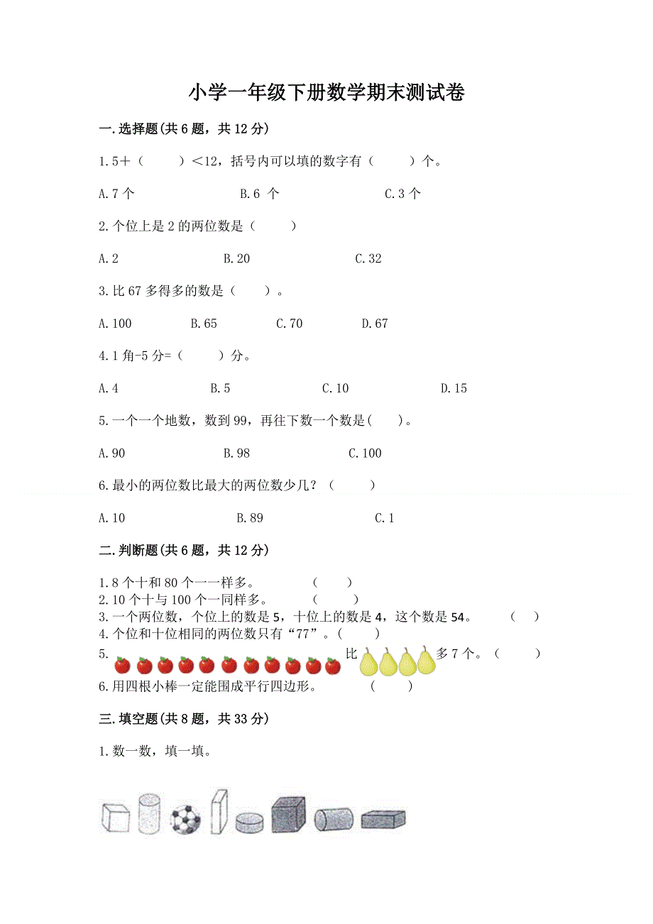 小学一年级下册数学期末测试卷【最新】.docx_第1页