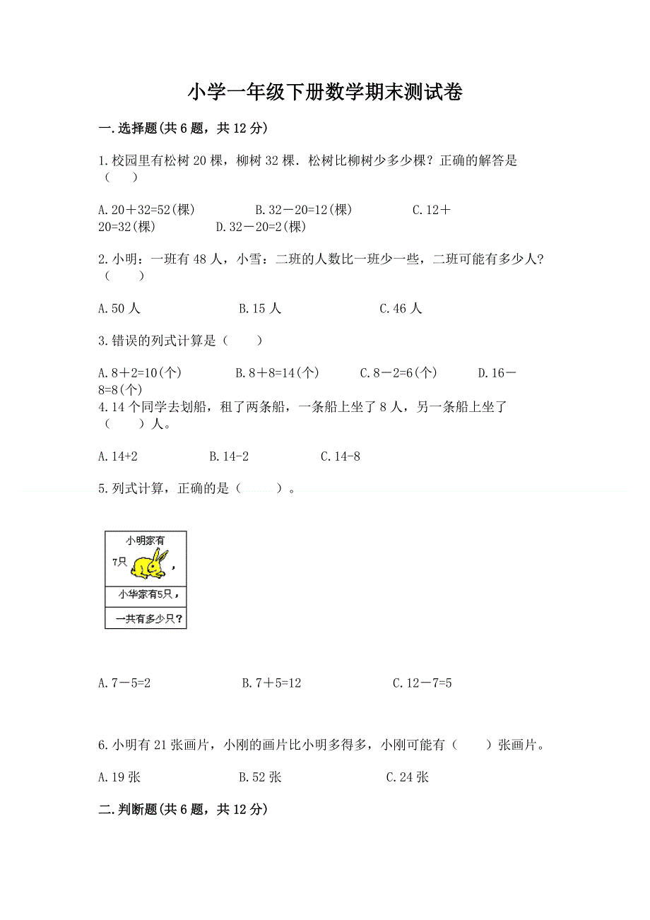 小学一年级下册数学期末测试卷【研优卷】.docx_第1页