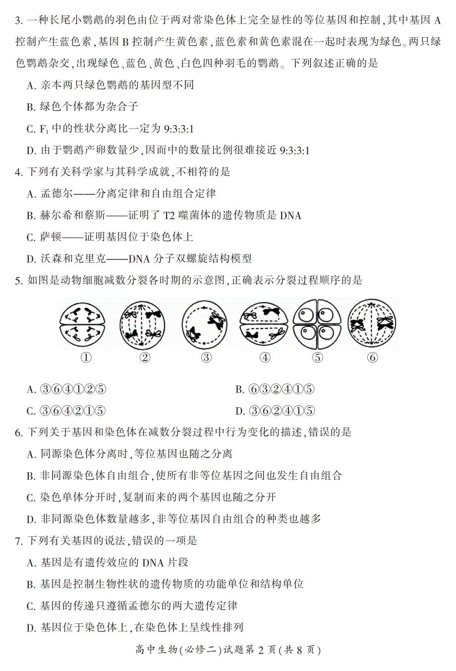 湖南省郴州市2019-2020学年高一下学期期末考试生物试题 PDF版含答案.pdf_第2页