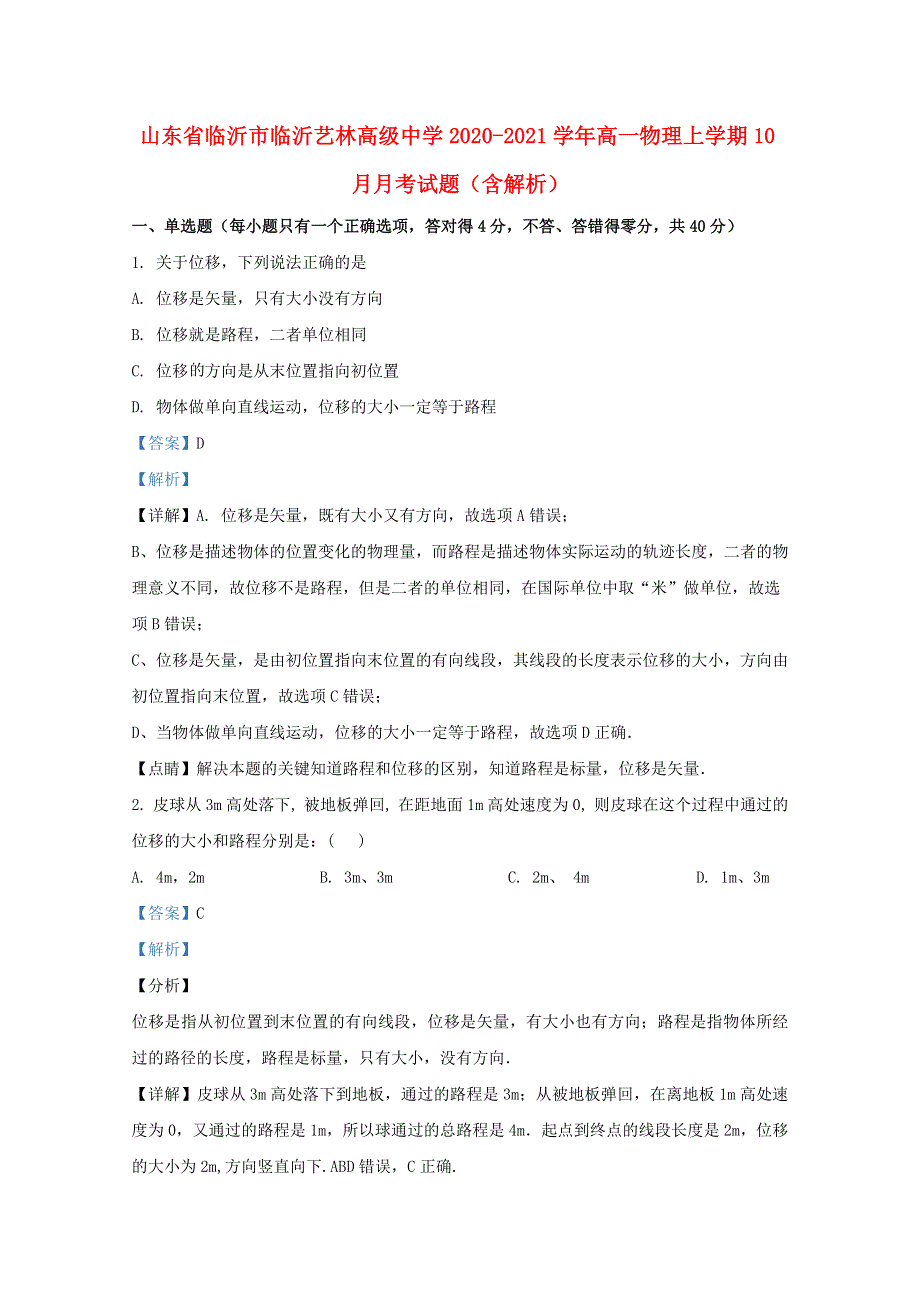 山东省临沂市临沂艺林高级中学2020-2021学年高一物理上学期10月月考试题（含解析）.doc_第1页