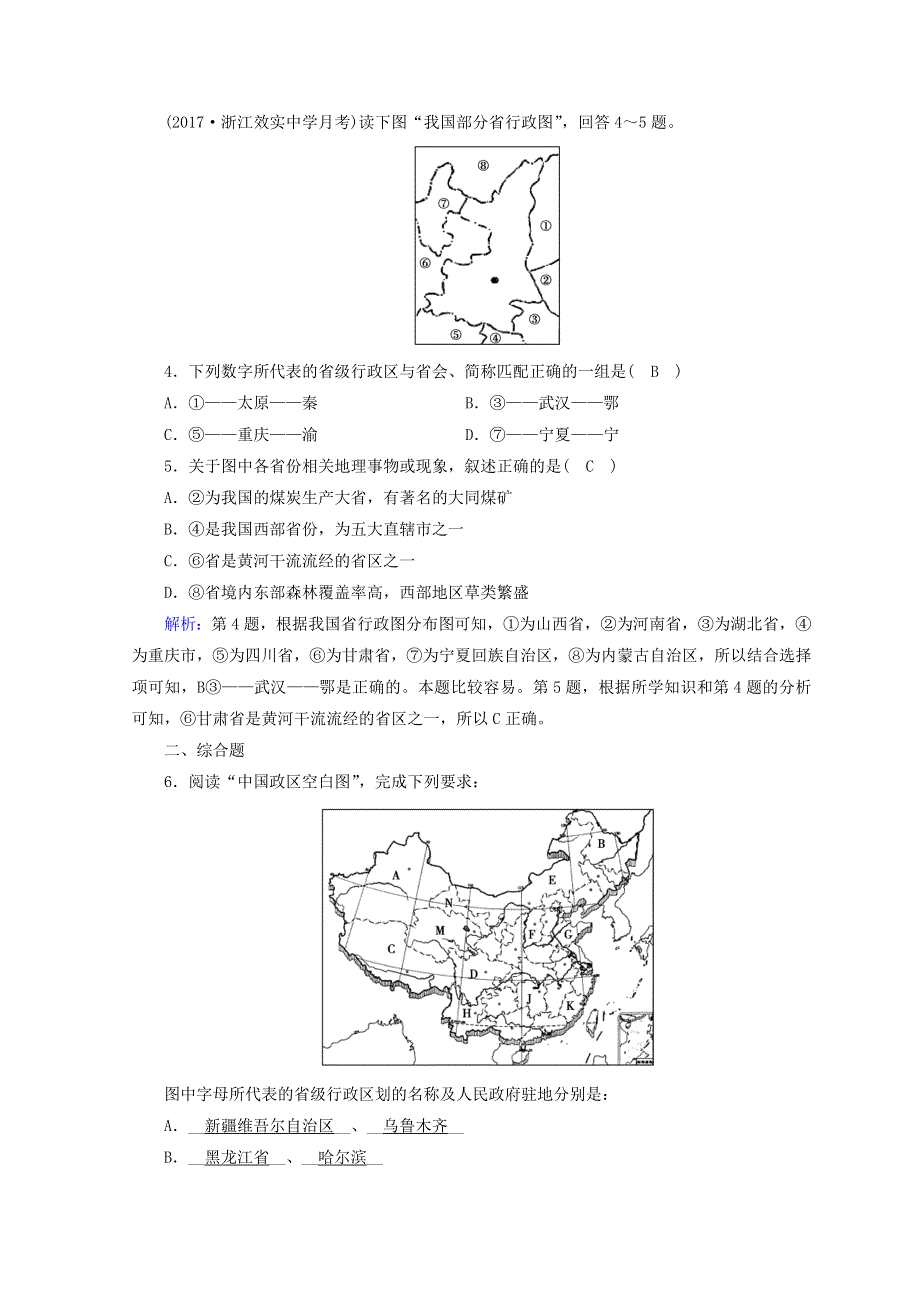 2018年秋高中地理区域地理习题：第4单元 中国地理概况 第1课时 演练 WORD版含答案.doc_第2页