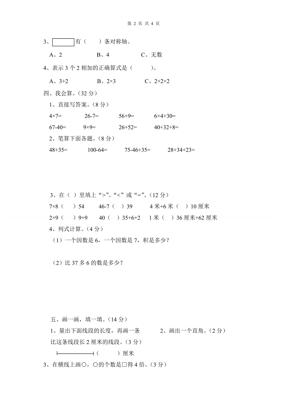 人教版二年级数学上册期末检测卷 (3).doc_第2页