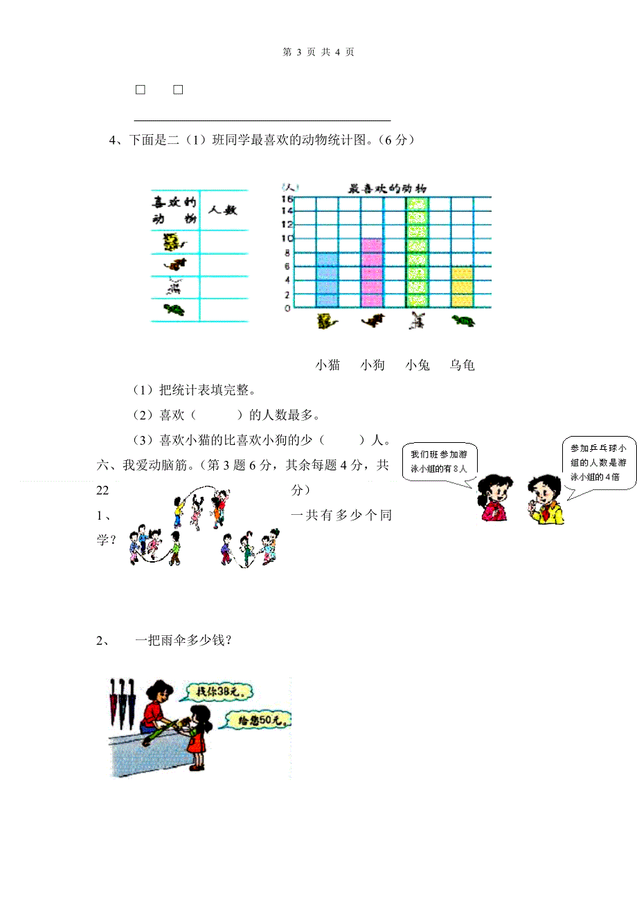 人教版二年级数学上册期末检测卷 (3).doc_第3页