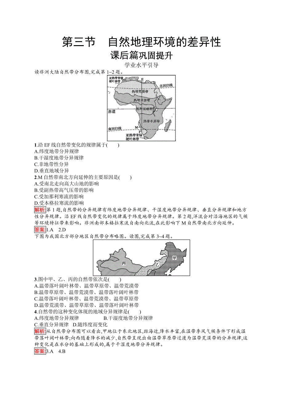 2018年秋高中地理湘教版必修一同步配套检测：3-3自然地理环境的差异性 WORD版含解析.doc_第1页