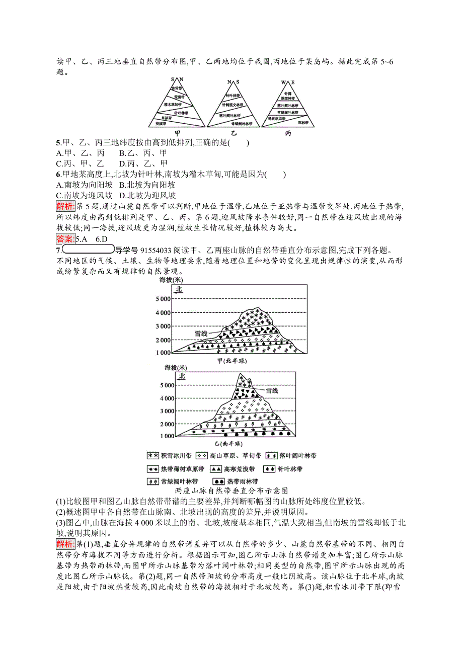 2018年秋高中地理湘教版必修一同步配套检测：3-3自然地理环境的差异性 WORD版含解析.doc_第2页