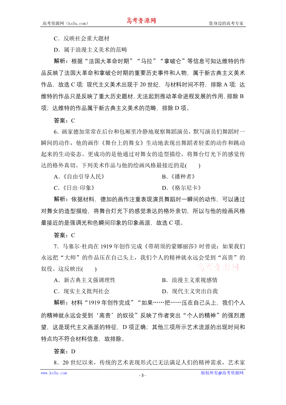 2021届新高考历史人民版一轮总复习课时作业：专题十三 第42讲　19世纪以来的文学艺术 WORD版含解析.doc_第3页