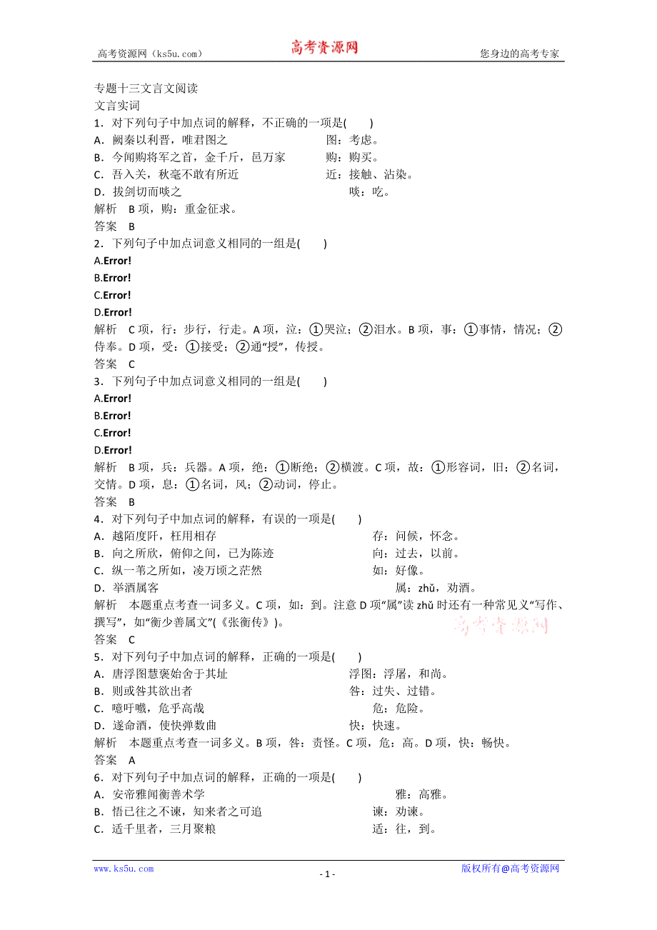 《单元考点集训》2014届高考语文考点专题练习：专题13文言文阅读.doc_第1页