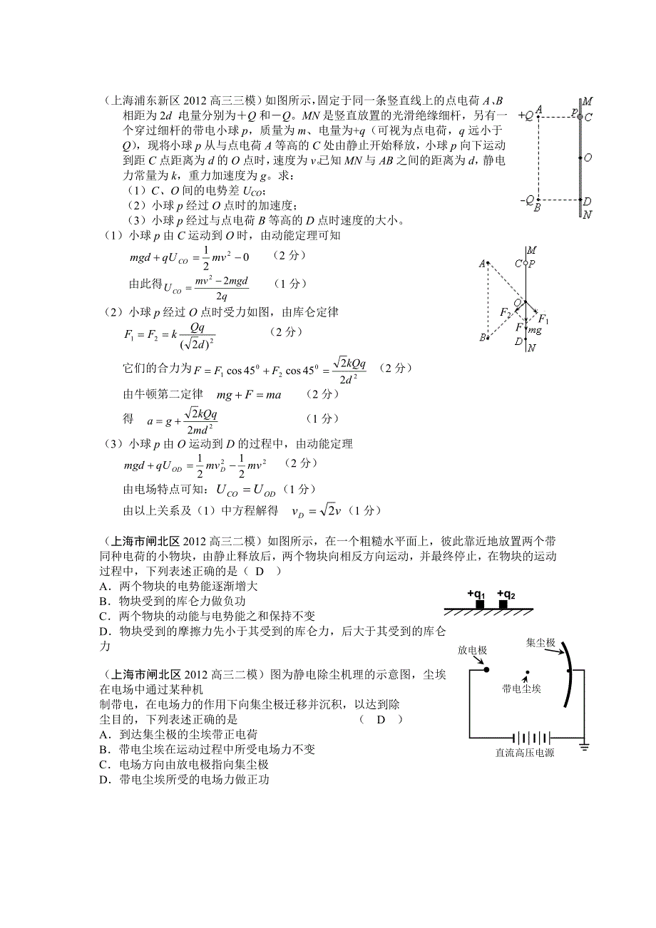 各地区2012届高三物理二模三模分类汇编：电场.doc_第2页