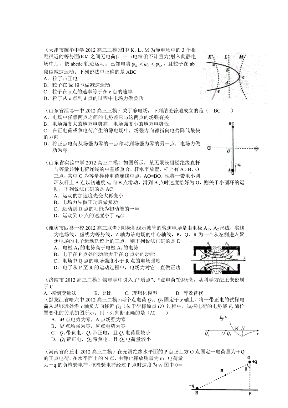 各地区2012届高三物理二模三模分类汇编：电场.doc_第3页