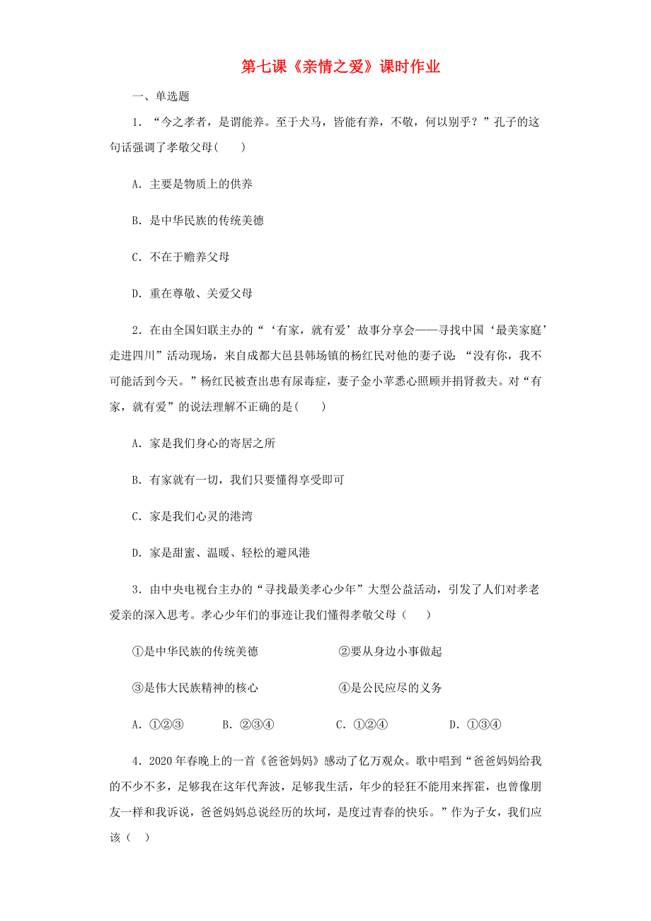 七年级道德与法治上册 第三单元 师长情谊 第七课 亲情之爱课时作业 新人教版.docx_第1页