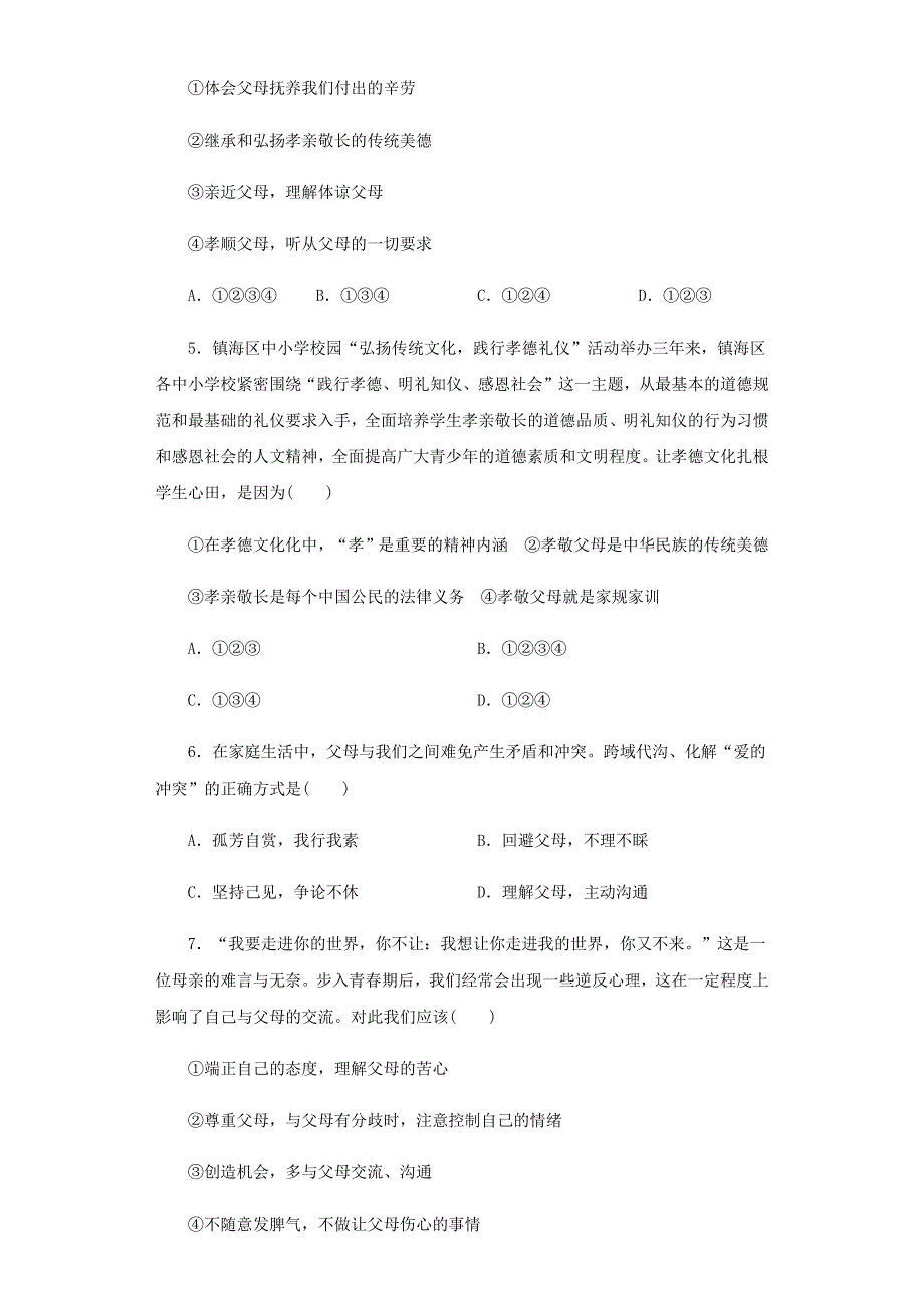 七年级道德与法治上册 第三单元 师长情谊 第七课 亲情之爱课时作业 新人教版.docx_第2页