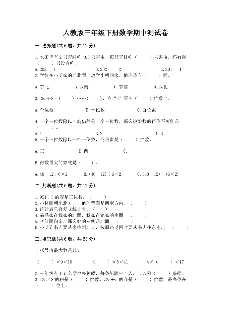 人教版三年级下册数学期中测试卷及参考答案【a卷】.docx_第1页