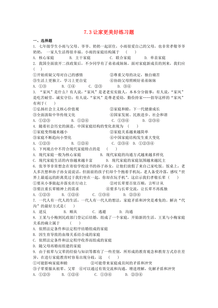 七年级道德与法治上册 第三单元 师长情谊 第七课 亲情之爱习题 新人教版.docx_第1页