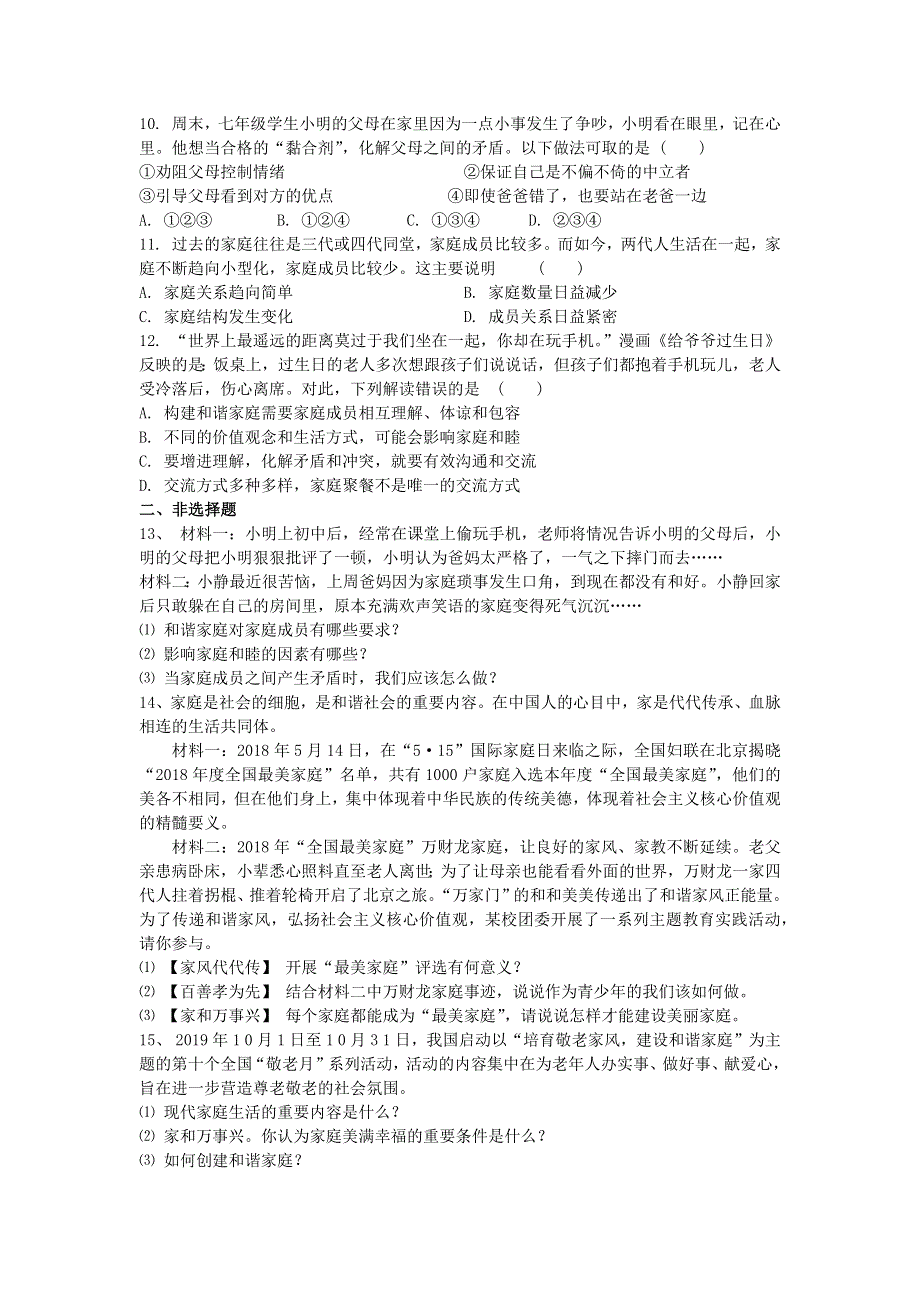 七年级道德与法治上册 第三单元 师长情谊 第七课 亲情之爱习题 新人教版.docx_第2页