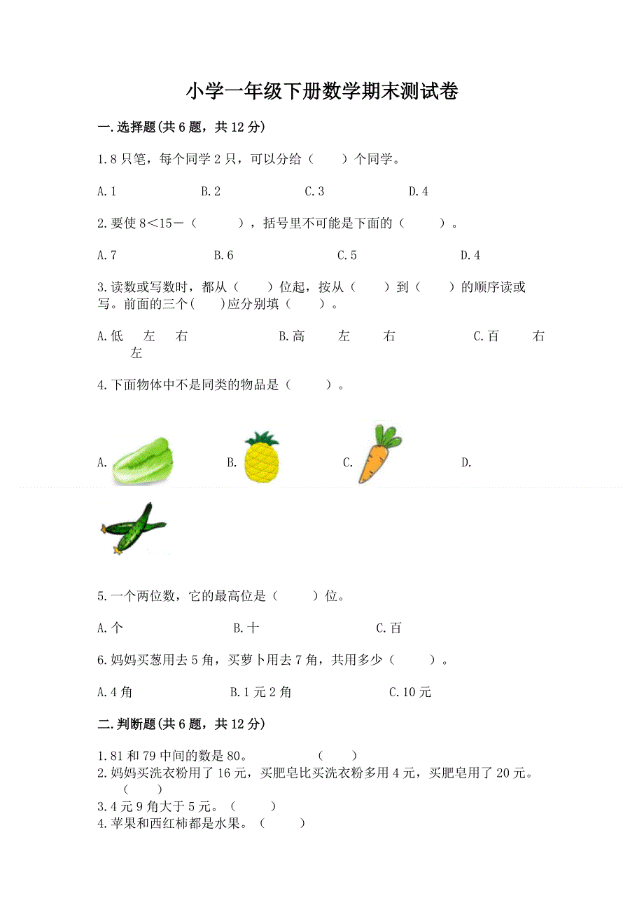 小学一年级下册数学期末测试卷【夺冠】.docx_第1页