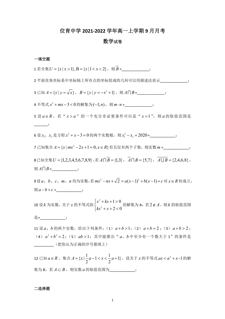 上海市徐汇区位育中学2021-2022学年高一上学期9月月考数学试题 WORD版含答案.docx_第1页