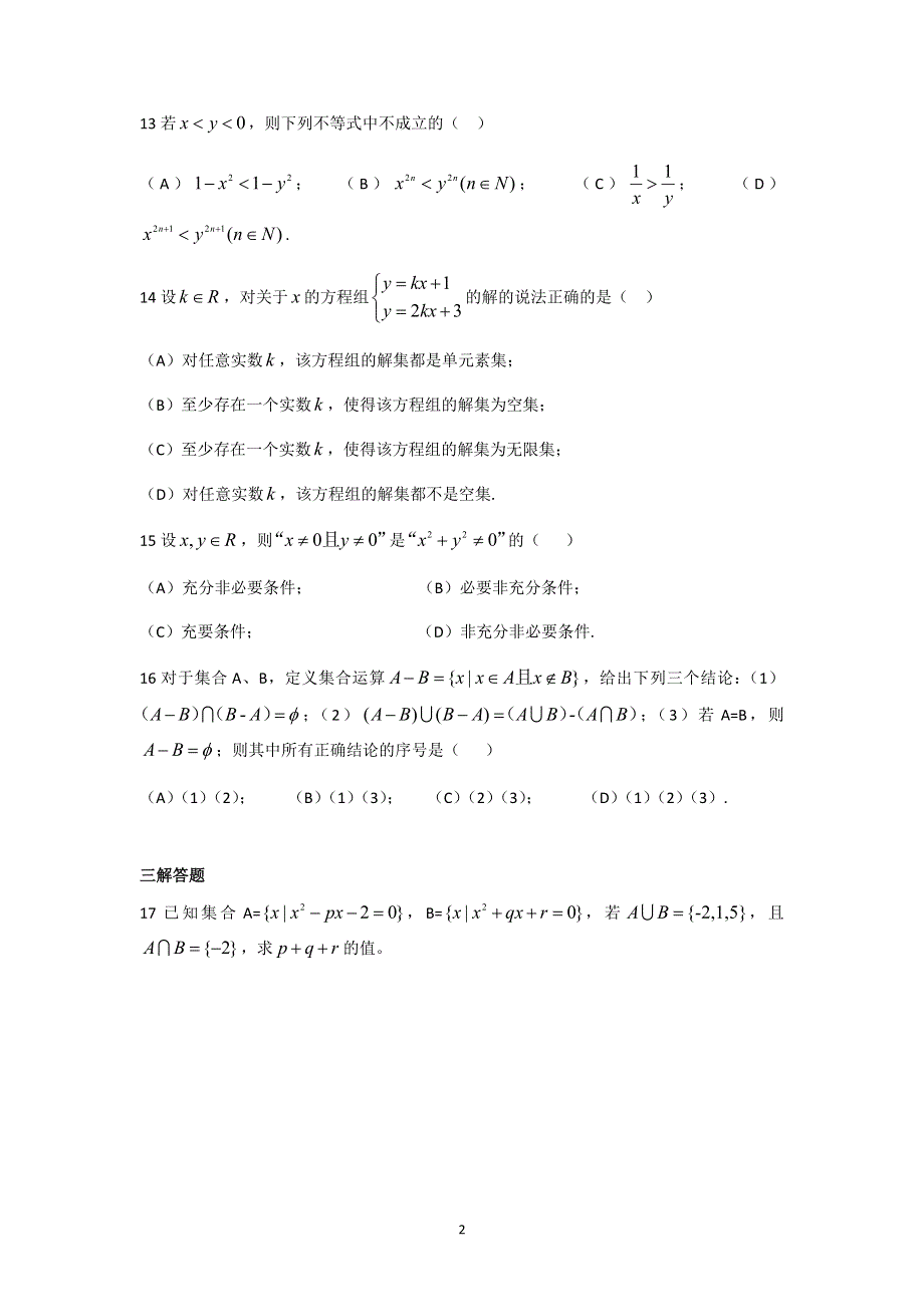 上海市徐汇区位育中学2021-2022学年高一上学期9月月考数学试题 WORD版含答案.docx_第2页