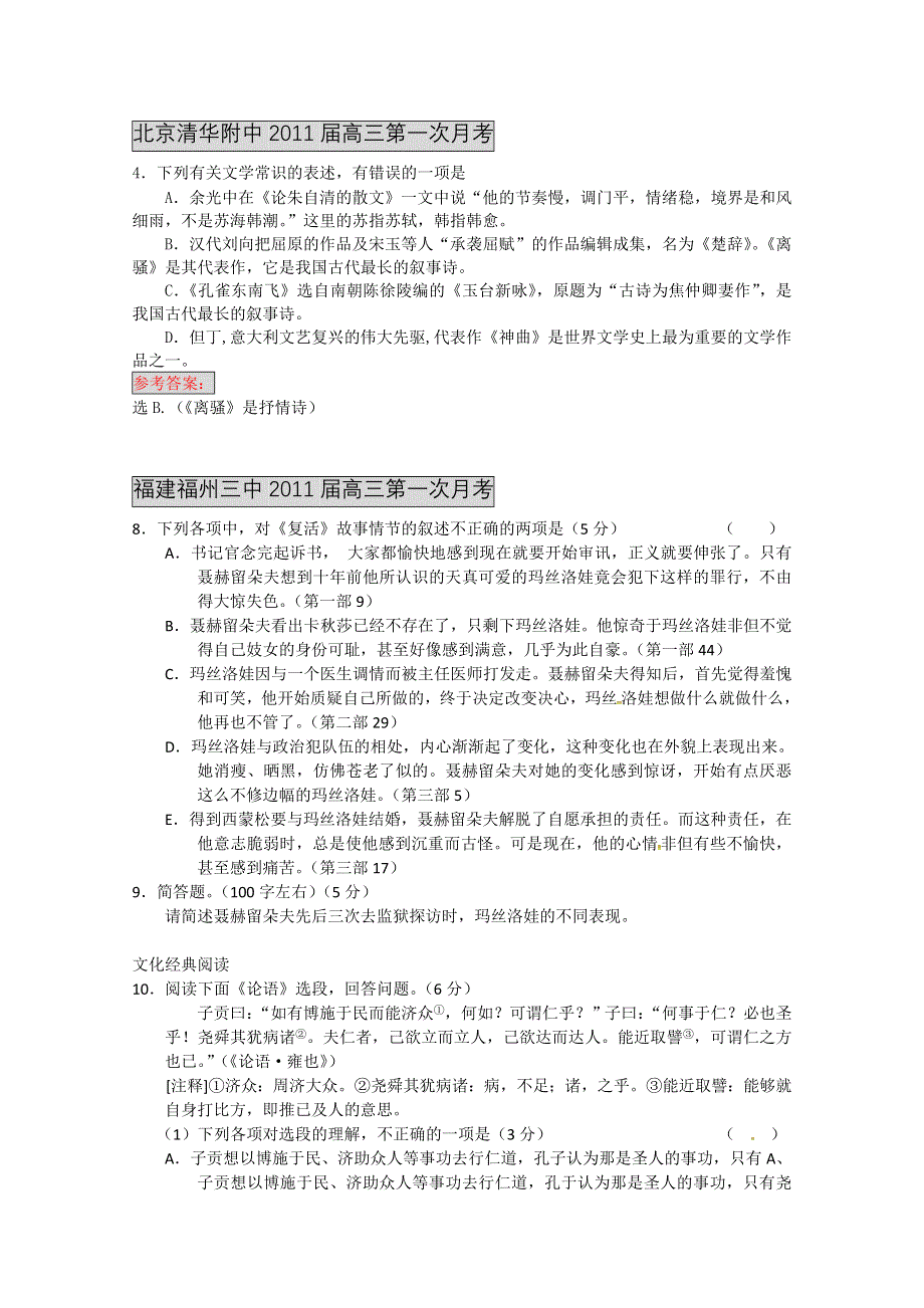 各地2011届高三月考、联考、模拟试题分类汇编：文学常识及文化经典阅读.doc_第1页