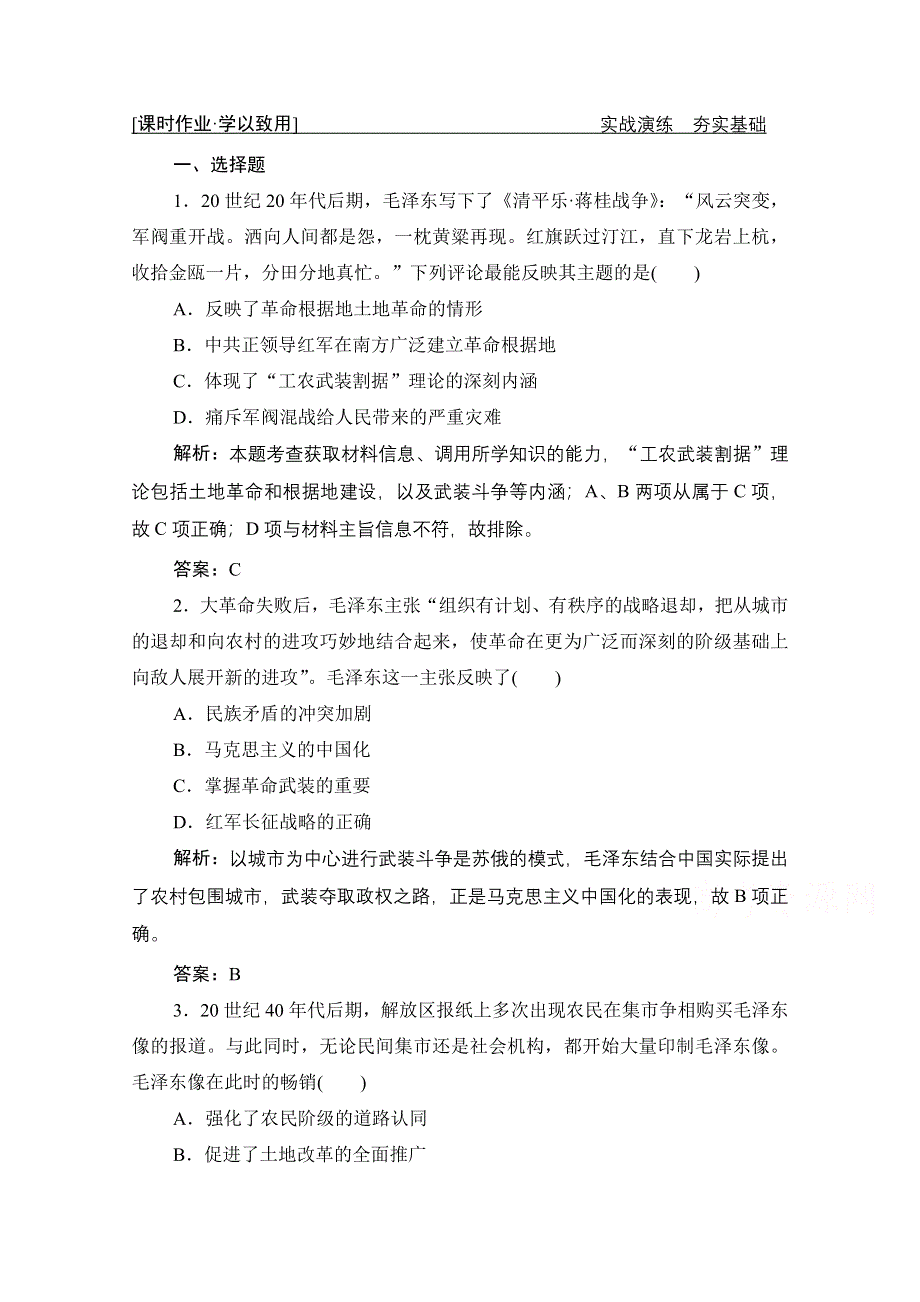 2021届新高考历史人民版一轮总复习课时作业：专题十二 第37讲　毛泽东思想和中国特色社会主义理论体系的形成与发展 WORD版含解析.doc_第1页