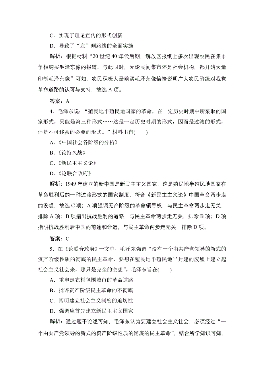 2021届新高考历史人民版一轮总复习课时作业：专题十二 第37讲　毛泽东思想和中国特色社会主义理论体系的形成与发展 WORD版含解析.doc_第2页