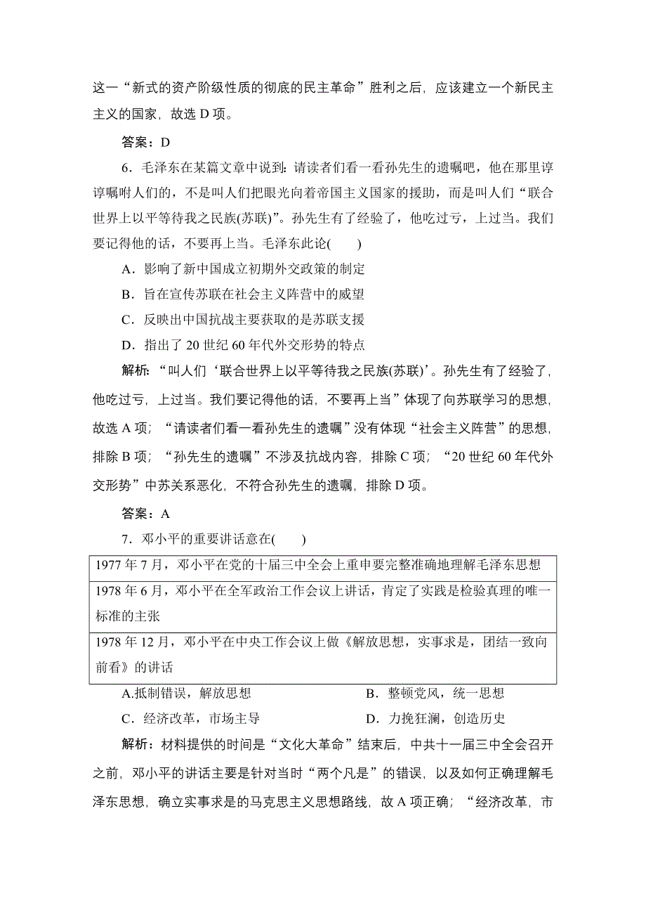 2021届新高考历史人民版一轮总复习课时作业：专题十二 第37讲　毛泽东思想和中国特色社会主义理论体系的形成与发展 WORD版含解析.doc_第3页