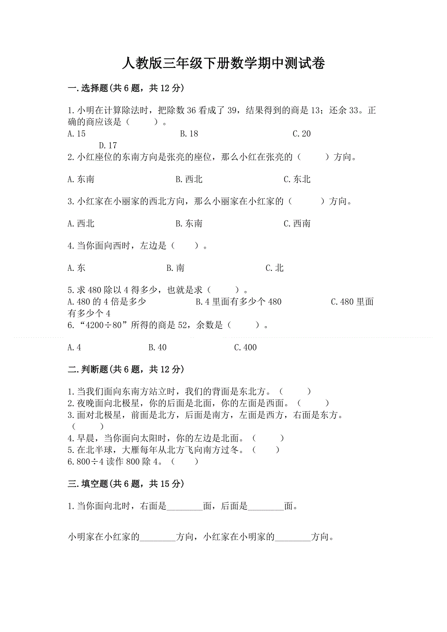 人教版三年级下册数学期中测试卷及参考答案【培优a卷】.docx_第1页