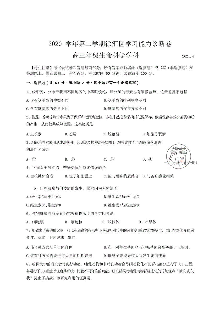 上海市徐汇区2021届高三下学期4月学习能力诊断调研考试（二模）生物试题 WORD版含答案.docx_第1页