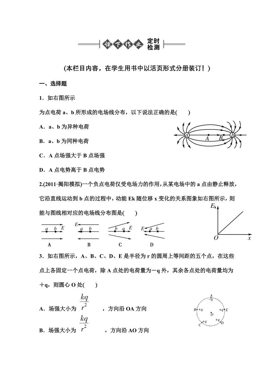 2012《金版新学案》高三一轮（大纲版）物理（课下作业）：第9章 电 场第一讲 电场力的性质.doc_第1页