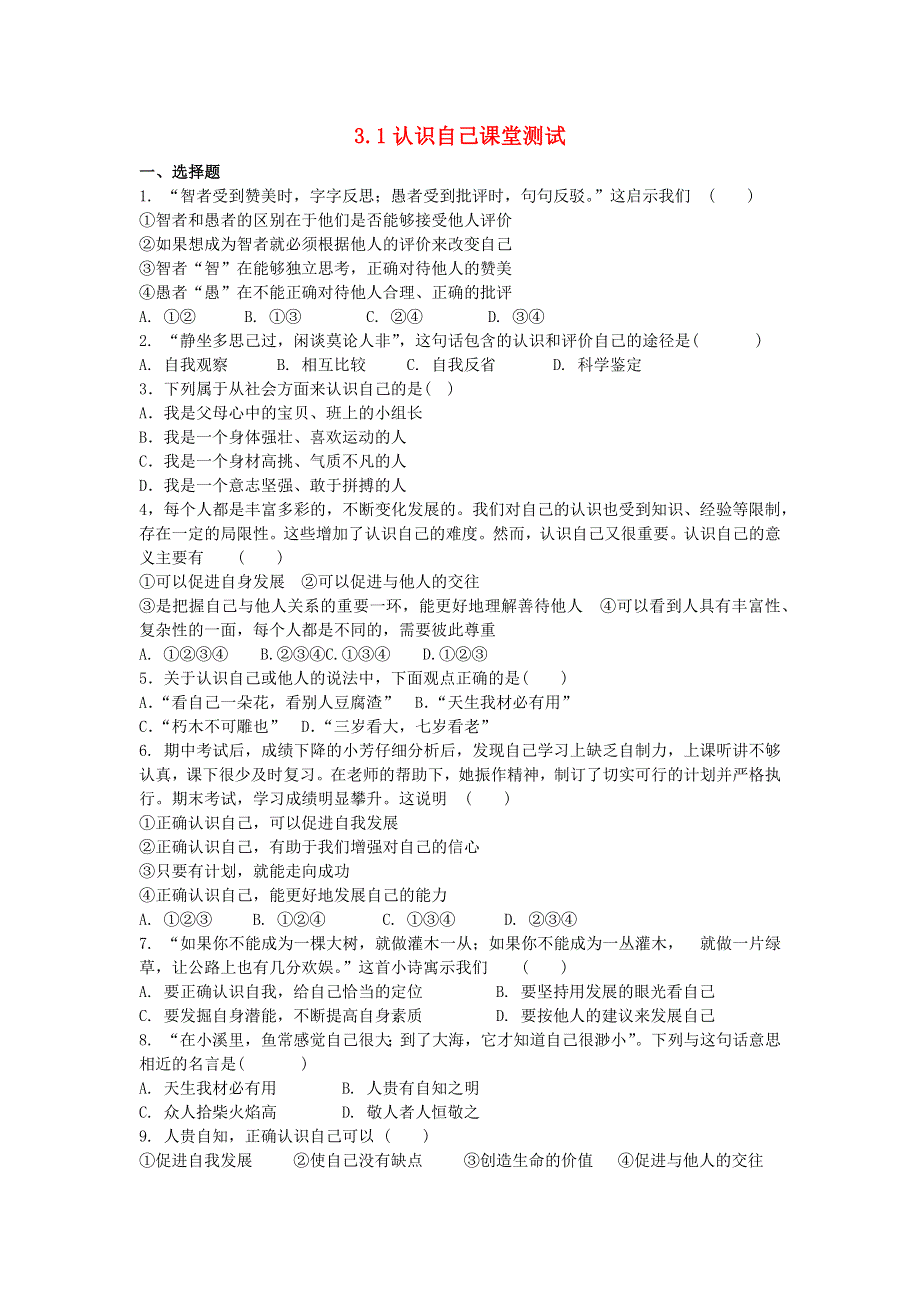 七年级道德与法治上册 第一单元 成长的节拍 第三课 发现自己课堂测试 新人教版.docx_第1页